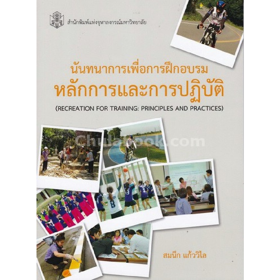 ศูนย์หนังสือจุฬาฯ-9789740336020-นันทนาการเพื่อการฝึกอบรม-หลักการและการปฏิบัติ-c112