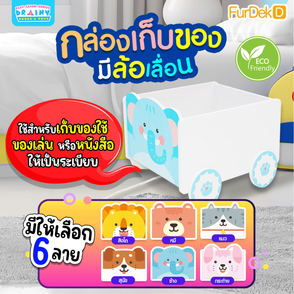 brainytoy-กล่องเก็บของ-มีล้อเลื่อน