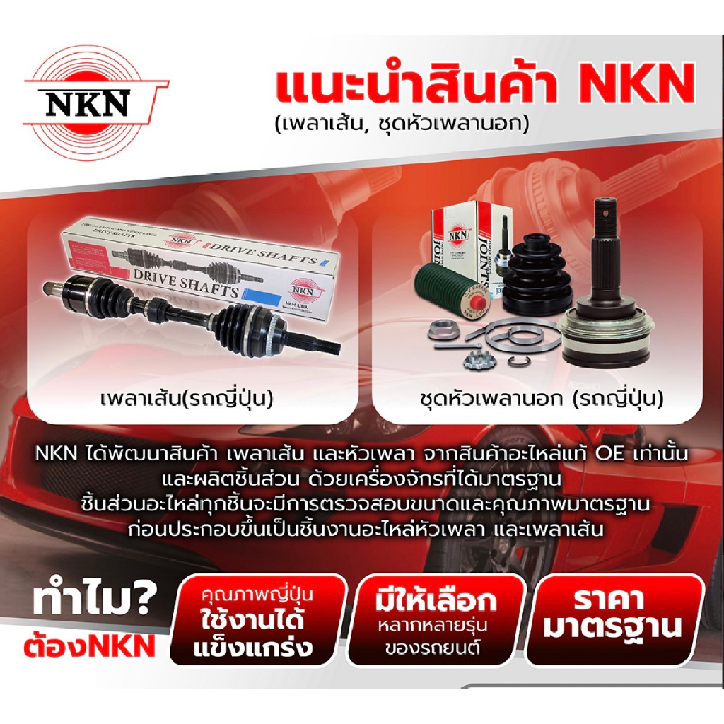 เพลาขับทั้งเส้น-ซ้าย-ขวา-mitsubishi-lancer-ex-1-8-2-0-ปี-2009-2015-เพลาขับทั้งเส้น-nkn-มิตซูบิชิ-แลนเซอร์-ex