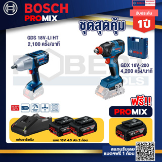 Bosch Promix	 GDS 18V-LI HT บล็อคไร้สาย 18V.+GDX 18V-200 ประแจกระแทก+แบต4Ah x2 + แท่นชาร์จ
