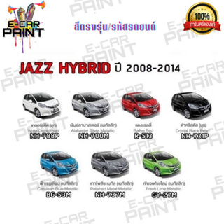 สีตรงเบอร์ HONDA JAZZ HYBRID 2008-2014 สีสเปร์ย Station Paint 2k