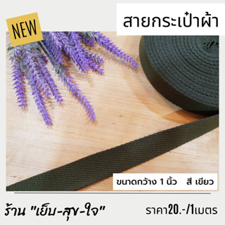 สายสปัน สายกระเป๋า สายกระเป๋าผ้า  ขนาดกว้าง 1นิ้ว  (2.5cm.)