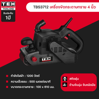 เครื่องขัดกระดาษทรายแบบสายพาน 4 นิ้ว 1200 วัตต์ TEH TBS3712