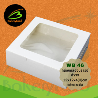 กล่องเบเกอรี่ กล่องบราวนี่ สีขาว WB46 (ขนาด 12x12x4 cm) แพ็คละ 10 ใบ