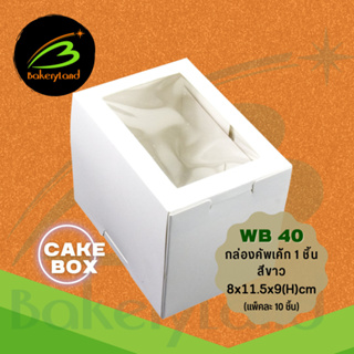กล่องเบเกอรี่ คัพเค้ก 1 ชิ้น สีขาว WB40 (ขนาด 8x11.5x9 cm) แพ็คละ 10 ใบ