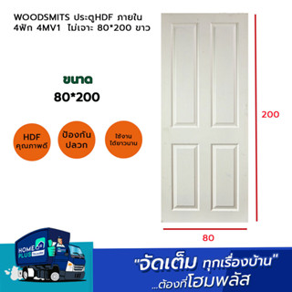 WOODSMITS ประตูHDF ภายใน 4ฟัก 4MV1  ไม่เจาะ 80*200 ขาว