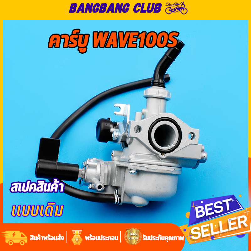 คาร์บู-wave100s-คาบูเวฟ100-คาบูเวฟ100s-ubox-คาบูเวฟ100s-คาร์บูเวฟ-100-แท้-เเบบเดิม-ไม่ต้องจูน-เเข็งเเรงทนทาน