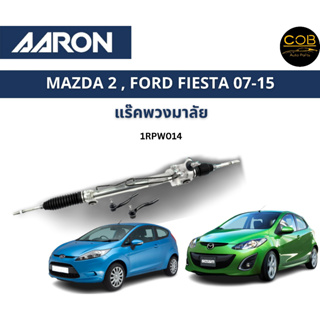 AARON แร็คพวงมาลัย Ford Fiesta Mazda 2 ปี 2007 - 2013 แร็คพวงมาลัยทั้งเส้น 1RPW014