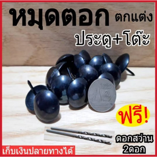 หมุดตอกตกแต่ง เฟอร์นิเจอร์ ประตู โต๊ะ รั้ว สีดำเงา สไตล์ลอฟท์Loft แถมฟรี ดอกสแตนเลสเจาะนำ 2 ดอกพร้อมคู่มือการติดตั้ง