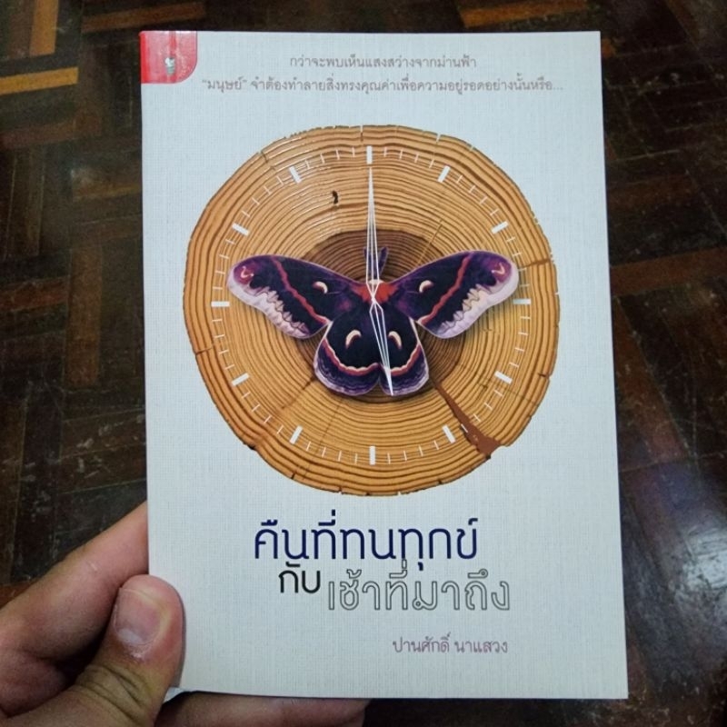 หนังสือ-คืนที่ทนทุกข์กับเช้าที่มาถึง-เขียนโดย-ปานศักดิ์-นาแสวง-พร้อมส่ง-ราคาปก-145