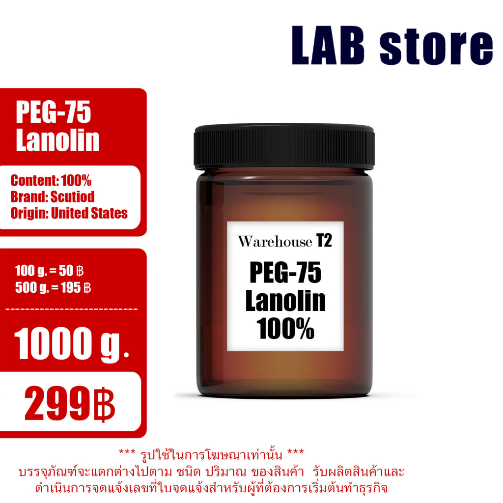 เกล็ดน้ำมันขนแกะ (บริสุทธิ์) / Lanolin Plake / ลาโนลิน / PEG75 / PEG75