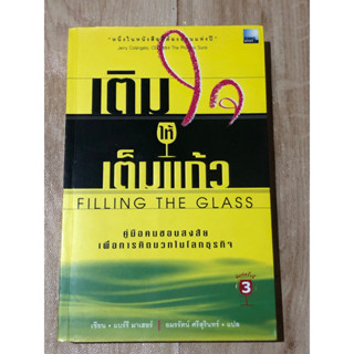 เติมใจให้เต็มแก้ว FILLING THE GLASS