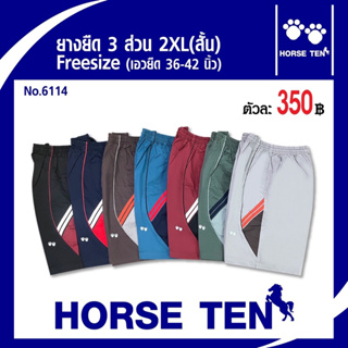 ภาพหน้าปกสินค้าHorse ten กางเกงยางยืด 3ส่วนสั้น ไซด์ใหญ่พิเศษ2XL(เอวยืดได้ตั้งแต่ 36-44’)No:6114 ที่เกี่ยวข้อง