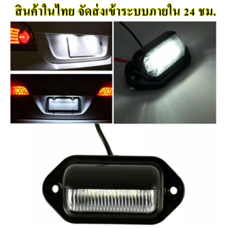 (สินค้าพร้อมส่ง) 1 ชิ้น ไฟส่องป้ายทะเบียน ไฟส่องข้างรถ ไฟติดรถส่องพื้นกลางคืน LED 12/24 VDC แสงสีขาว
