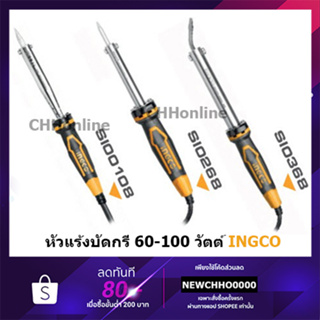 INGCO หัวแร้งบัดกรีปลายตรง 220-240 โวลต์ 60วัตต์ หัวงอ รุ่น SI0368, 60วัตต์ รุ่น SI0268, และ 100วัตต์ รุ่น SI00108