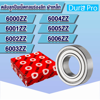 6000ZZ 6001ZZ 6002ZZ 6003ZZ 6004ZZ 6005ZZ 6006ZZ 2ZR ตลับลูกปืนเม็ดกลม ฝาเหล็ก FAG (Deep Groove Ball Bearing)