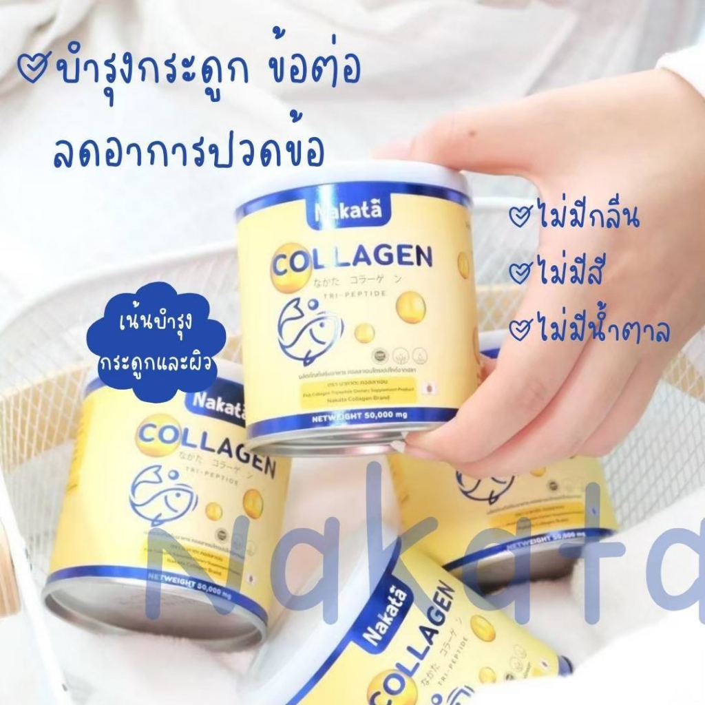 1-แถม-1-ส่งฟรี-คอลลาเจน-nakata-ลดสิว-ฝ้า-กระ-จุดด่าง-ดำ-บำรุงผิว-ผม-เล็บ-ข้อเข่า-ไขข้อแข็งแรง