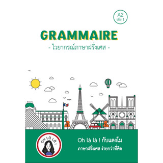 GRAMMAIRE ไวยากรณ์ภาษาฝรั่งเศส A2 เล่ม 1