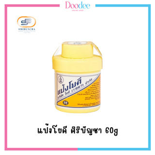 แป้งโยคี ศิริบัญชา 60g ต้นตำรับ