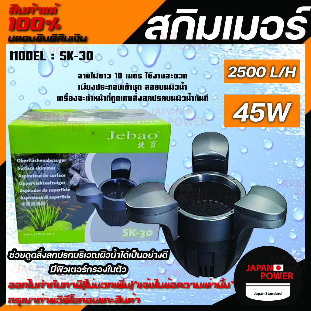JEBAO POND SKIMMER SK30 สกิมเมอร์พร้อมใช้งาน มีปั๊ม 2500L/H ในตัว สกิม