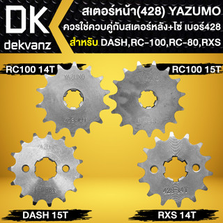 สเตอร์หน้า428 สำหรับ DASH,RC-100,RC-80 มีขนาด 14,15ฟัน YAZUMO ใช้คู่กับสเตอร์หลัง+โซ่ ขนาด428เท่านั้น มีหลายรุ่นให้เลือก