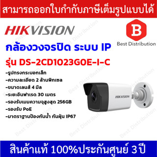 ภาพหน้าปกสินค้าHikvision กล้องวงจรปิดระบบ IP ความละเอียด 2 ล้านพิกเซล รุ่น DS-2CD1023G0E-I-C เลนส์ 4 มิล รองรับ PoE ที่เกี่ยวข้อง