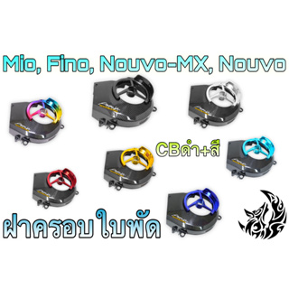 ฝาครอบใบพัด Mio, Fino, Nouvo-MX, Nouvo CBดำ + ชุบสี แถมฟรี!!! สติ๊กเกอร์สะท้อนแสง AKANA 1 ชิ้น งานเปลือก ABS