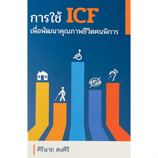 c111 การใช้ ICF เพื่อพัฒนาคุณภาพชีวิตคนพิการ 9786164858824