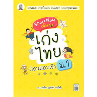 [ศูนย์หนังสือจุฬาฯ]9786160841301 SHORT NOTE เน้น ๆ เก่งไทย ก่อนสอบเข้า ม.1 c111