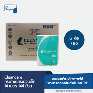 AtPaper Cleancare กระดาษชำระม้วนเล็ก ทิชชู่ม้วน กระดาษทิชชู่ กระดาษชำระ 14 เมตร จำนวน 144 ม้วน/1 ลัง