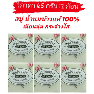 ( 65 กรัม แพ็ค 12 ก้อน ) สบู่วิภาดา Vipada สบู่สมุนไพรไทย น้ำนมข้าวแท้ 100% ผิวเนียนนุ่ม กระจ่างใส