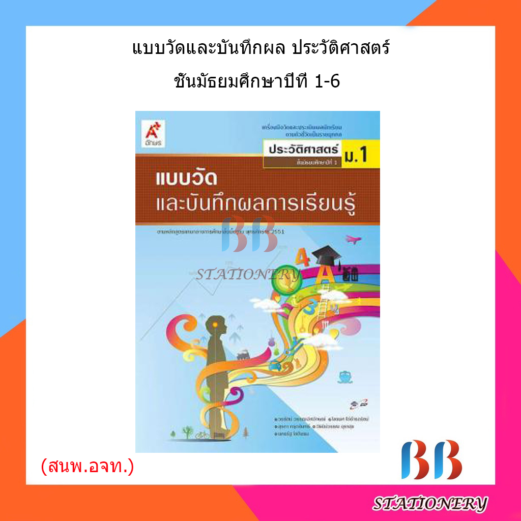 แบบวัดและบันทึกผล-ประวัติศาสตร์-ม-1-ม-6-อจท