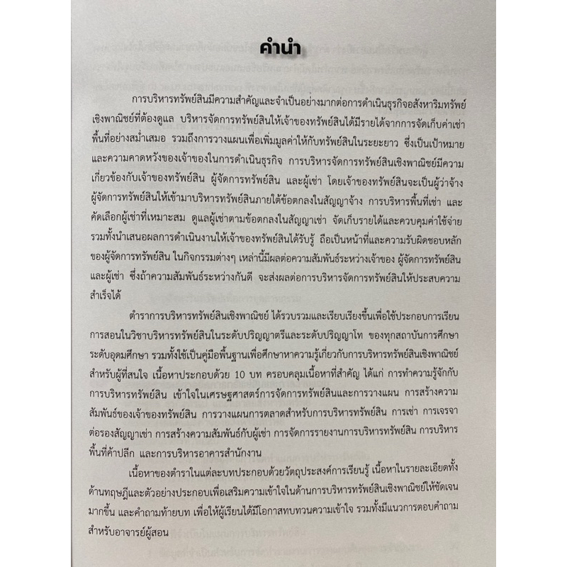 9786165989749-การบริหารทรัพย์สินเชิงพาณิชย์-commercial-property-management