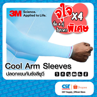 Pack 4 คู่ - 3M Cool Arm Sleeves ปลอกแขนป้องกัน UV (สี Aqua) ใหม่ล่าสุด 2023