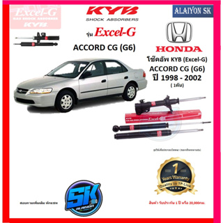 KYB Excel-G โช๊คอัพ HONDA  ACCORD CG (G6) ปี 98 - 02 คายาบ้า (รวมส่งแล้ว)