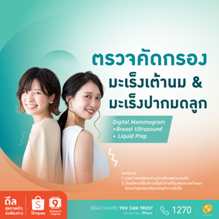 โปรโมชั่น : E-coupon รพ.พระรามเก้า แพ็กเกจตรวจคัดกรองมะเร็งเต้านมและมะเร็งปากมดลูก Digital MammogramBreast UltrasoundLiquidPrep