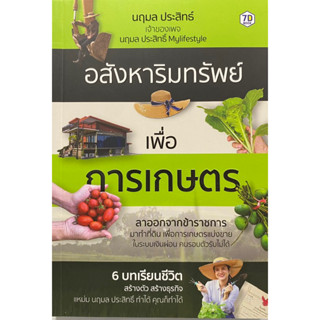 9786162759956 อสังหาริมทรัพย์เพื่อการเกษตร(นฤมล ประสิทธิ์)