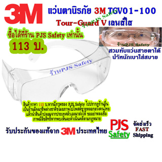 สินค้า 3M​ แว่นตา​นิรภัย แว่นเซฟตี้ Tour-Guard เลนส์ใส tgv01-100 💥 สวมทับแว่นสายตาได้ UVA-UVB Safety Eyewear Protection