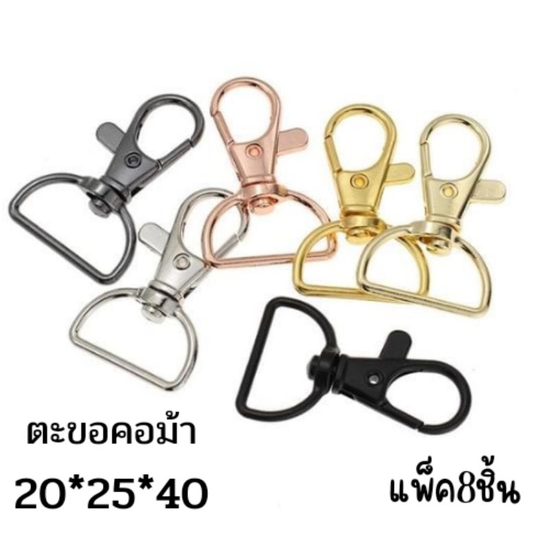 ตะขอคอม้า-พวงกุญแจหมุนได้20-25-อุปกรณ์เสริมกระเป๋า-งานdiy