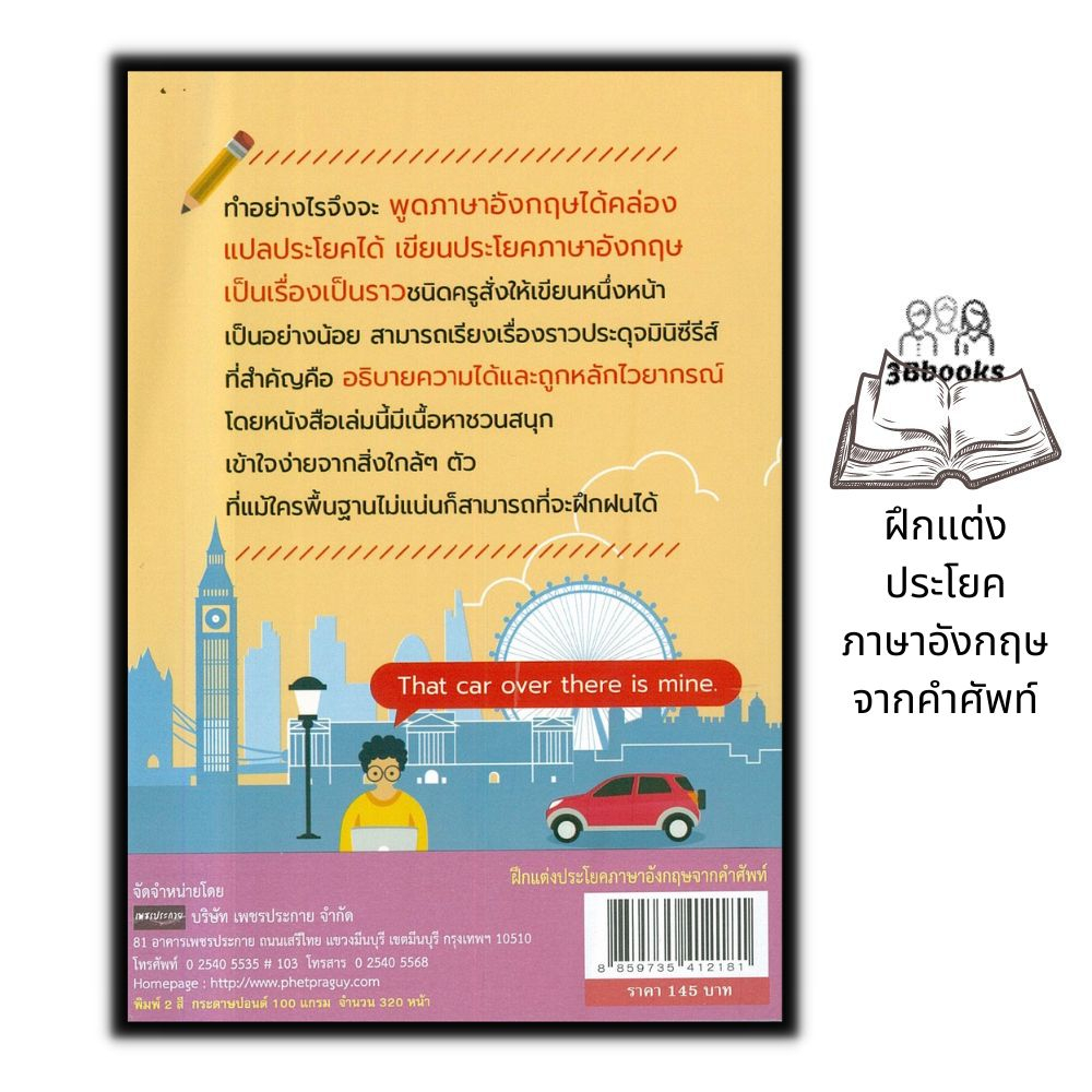 หนังสือ-ฝึกแต่งประโยคภาษาอังกฤษจากคำศัพท์-ภาษาอังกฤษ-คำศัพท์ภาษาอังกฤษ-การใช้ภาษาอังกฤษ-ไวยากรณ์ภาษาอังกฤษ