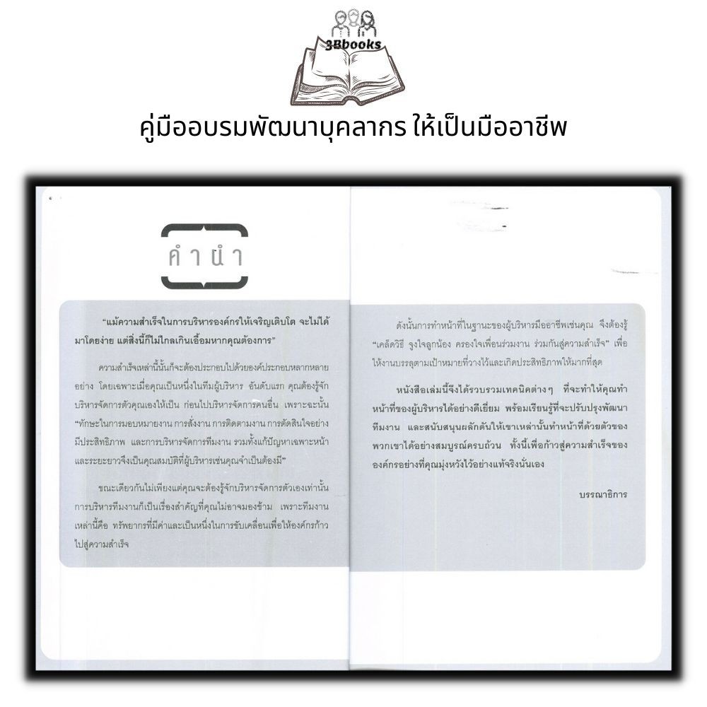 หนังสือ-คู่มืออบรมพัฒนาบุคลากร-ให้เป็นมืออาชีพ-การบริหารจัดการ-จิตวิทยาการบริหารการ-จัดการทรัพยากรบุคคล