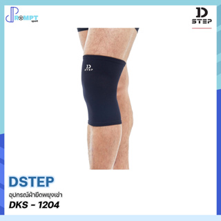 อุปกรณ์ผ้ายืดพยุงเข่า Knee Support DSTEP DKS - 1204 ของแท้100%