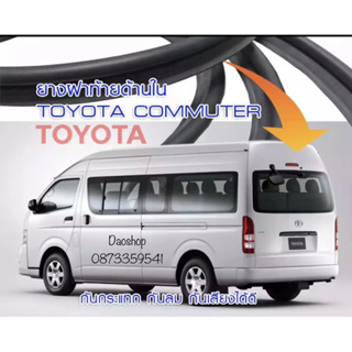 ยางฝาท้ายรถตุ้ TOYOTA COMMUTER HIACE หลังคาเตีย/หลังคาสุง/ของใหม่/ตรงรุ่น/กันเสียง/กันลม/พร้อมใช้แทนเส้นเดิมทันทีค่ะ