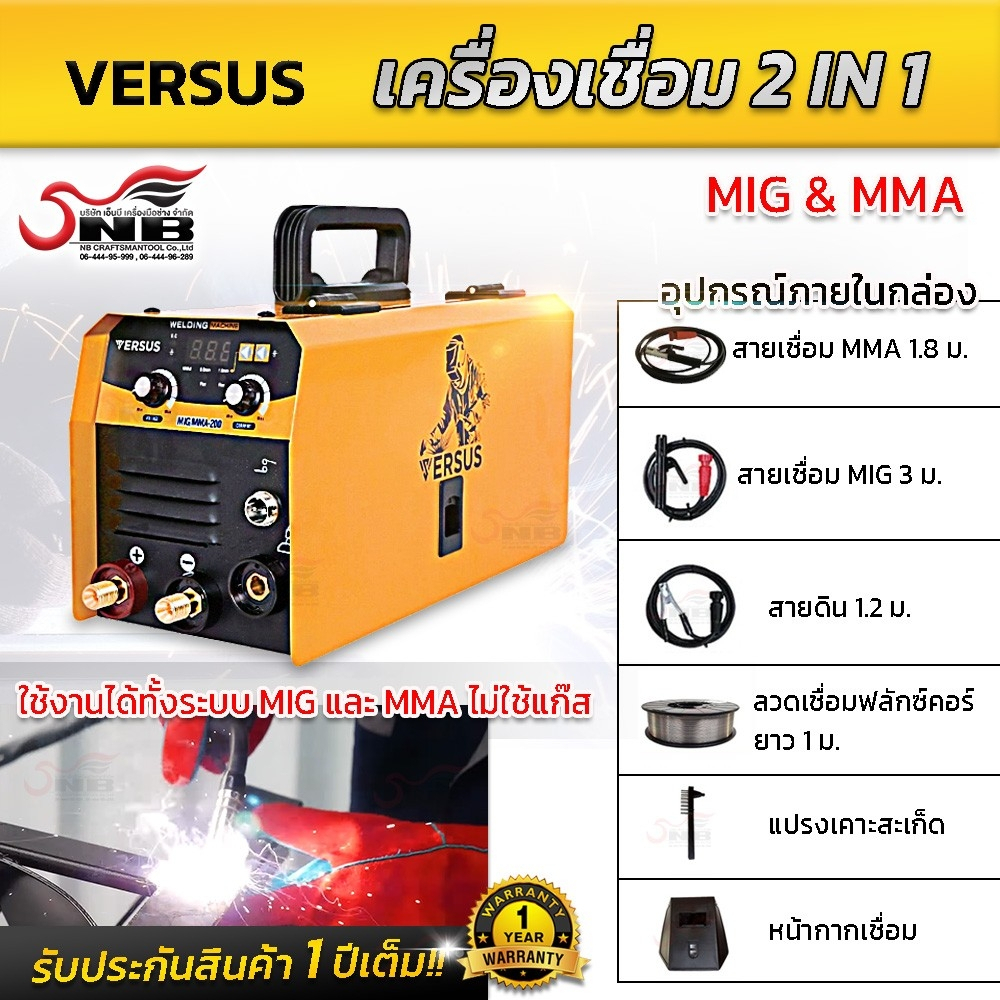 เครื่องเชื่อม-2-in-1-รุ่น-versus-รับประกัน-1-ปีเต็ม