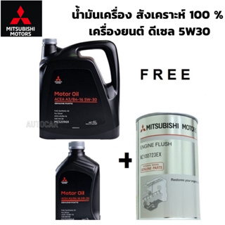 MITSUBISHI น้ำมันเครื่อง สังเคราะห์ 100 % เครื่องยนต์ ดีเซล 5W30 ขนาด 6 ลิตร แท้ศูนย์ มิตซูบิชิ PARTNO MZ320969