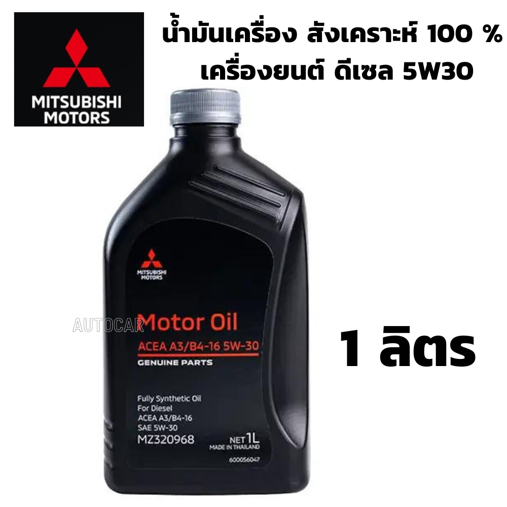 mitsubishi-น้ำมันเครื่อง-สังเคราะห์-100-เครื่องยนต์-ดีเซล-5w30-ขนาด-6-ลิตร-แท้ศูนย์-มิตซูบิชิ-partno-mz320969