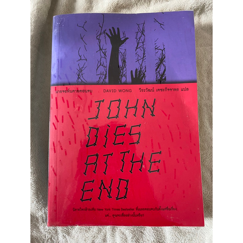 นายจอห์นตายตอนจบ John Dies at the End / David Wong Shopee Thailand