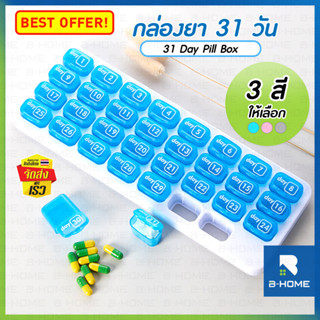 ตลับยา กล่องยา 1 เดือน B-HOME กล่องเหล็กใส่ยา วิตามิน แบ่งช่อง ตลับจัดยา กล่องใส่ยาแบบพกพา