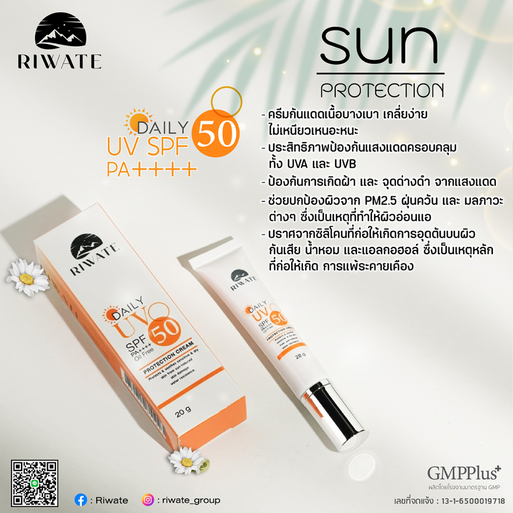 ครีมกันแดดผิวหน้า-riwate-ลิวาเต้-uv-spf50-pa-ครีมกันแดดปรับสีผิวให้เนียนใส-ขนาด-20g