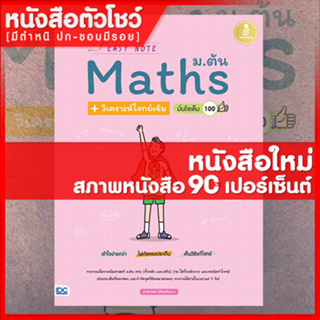 หนังสือ Easy Note Math ม.ต้น + วิเคราะห์โจทย์เข้ม มั่นใจเต็ม 100 (9786164871854)